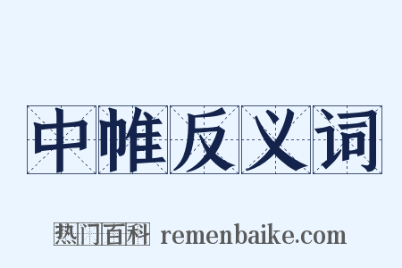 中帷反义词是什么意思的图片